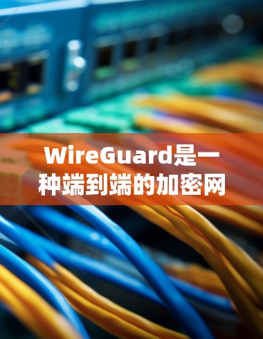 WireGuard是一种端到端的加密网络协议，主要用于提供高可靠性和高安全性的网络连接。如果你想搭建WireGuard服务器，以下是一个详细的步骤指南