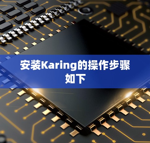 安装Karing的操作步骤如下