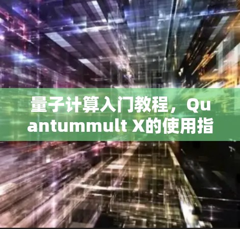 量子计算入门教程,Quantummult X的使用指南