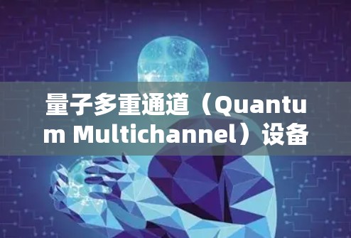 量子多重通道（Quantum Multichannel）设备配置方法解析