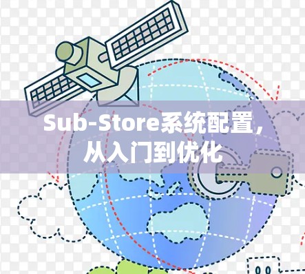 Sub-Store系统配置，从入门到优化