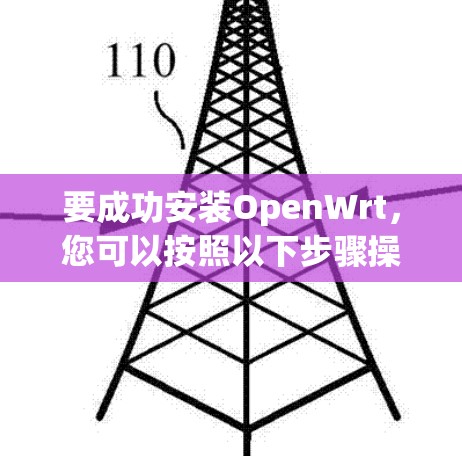 要成功安装OpenWrt,您可以按照以下步骤操作