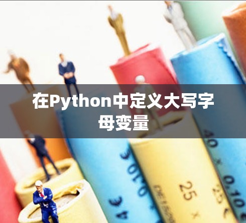 在Python中定义大写字母变量